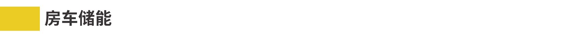 3-3房車動(dòng)力電源詳情2022.2_01.jpg