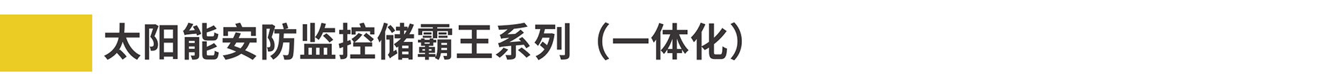 1-2安防監(jiān)控詳情2022-3-30000_02.jpg