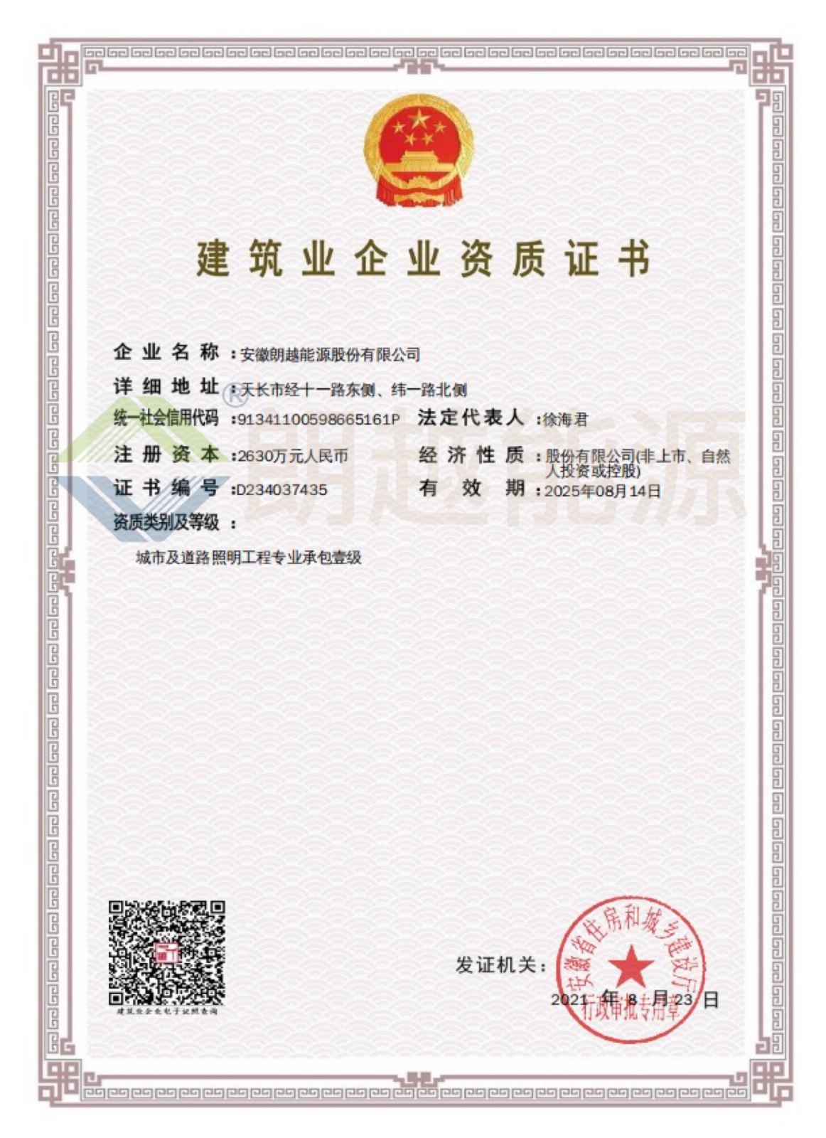 建筑企業(yè)資質(zhì)證書(shū)（已加水?。?JPG