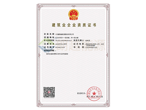 建筑企業(yè)資質(zhì)證書