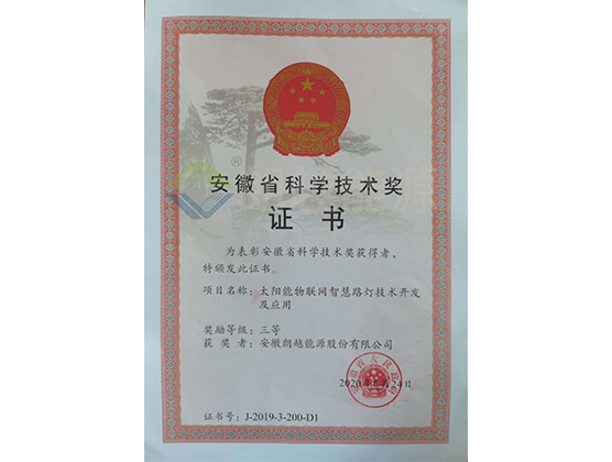 安徽省科學(xué)技術(shù)獎