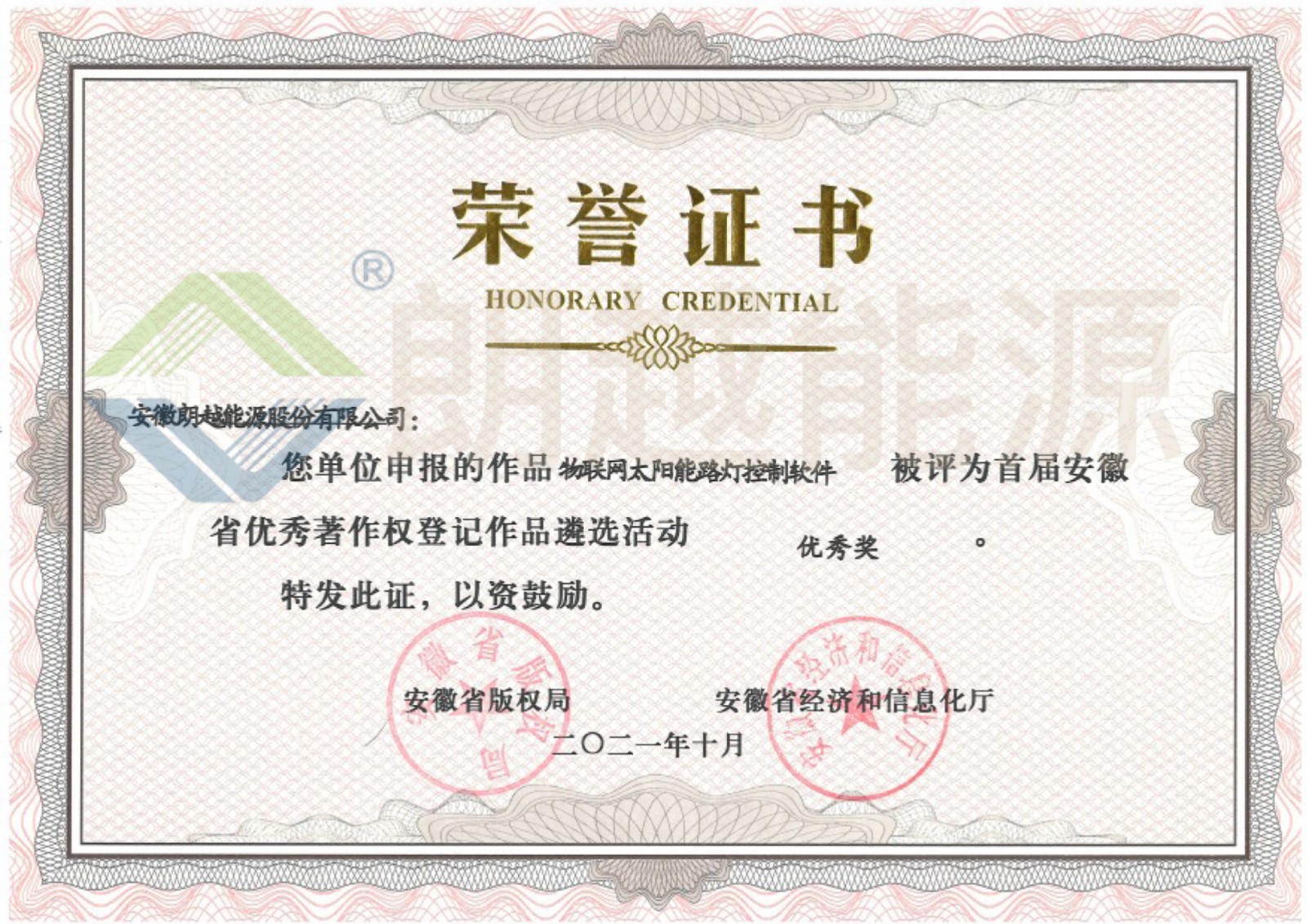 0401035 首屆安徽省優(yōu)秀著作權(quán)登記作品 優(yōu)秀獎--物聯(lián)網(wǎng)太陽能路燈控制軟件（已加水?。?JPG