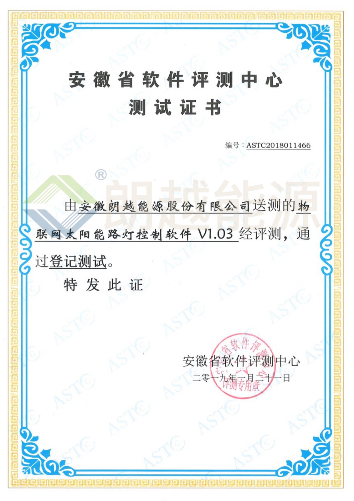 20190121安徽省軟件評測中心測試證書（物聯(lián)網(wǎng)太陽能路燈控制軟件V1.03）（已加水?。?JPG