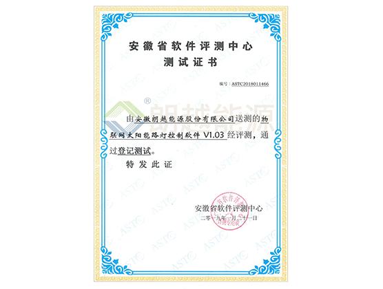 安徽省軟件評測中心測試證書