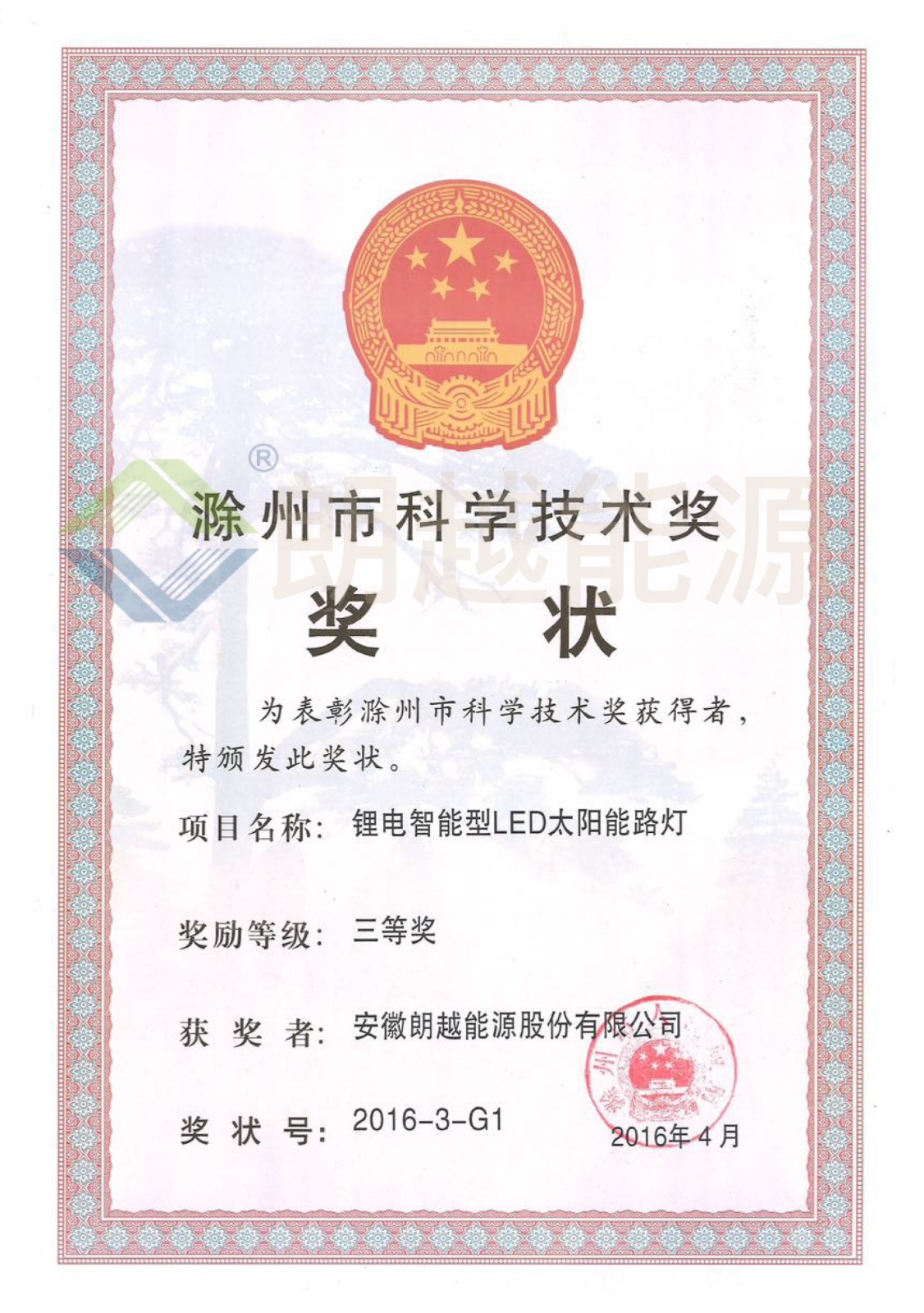 滁州市科學技術獎 三等獎（已加水?。?JPG