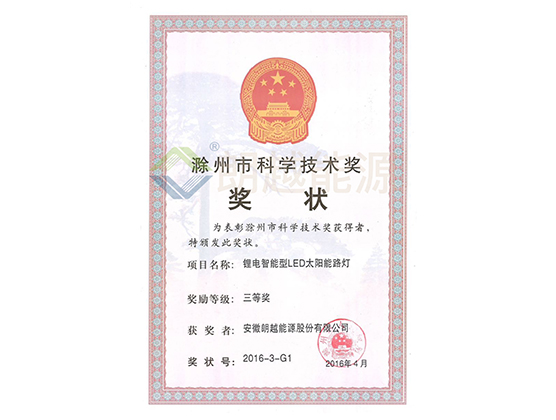 滁州市科學(xué)技術(shù)獎