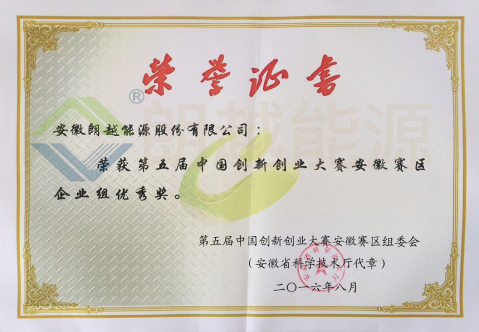 第五屆中國(guó)創(chuàng)新創(chuàng)業(yè)大賽安徽賽區(qū)企業(yè)組優(yōu)秀獎(jiǎng)（已加水?。?JPG